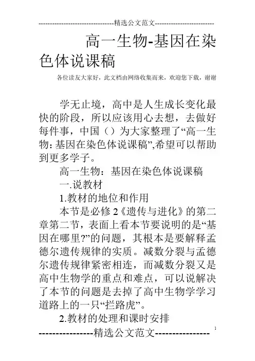 高一生物-基因在染色体说课稿