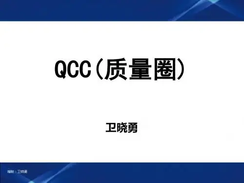 QCC质量圈培训课件(PPT 33张)