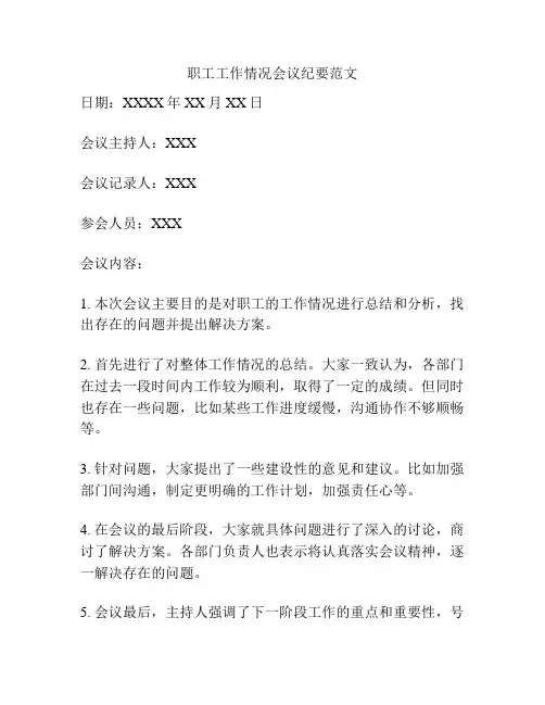 职工工作情况会议纪要范文