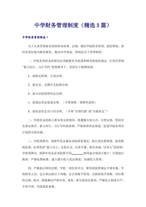 中学财务管理制度(精选3篇)