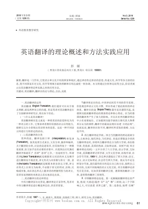 英语翻译的理论概述和方法实践应用