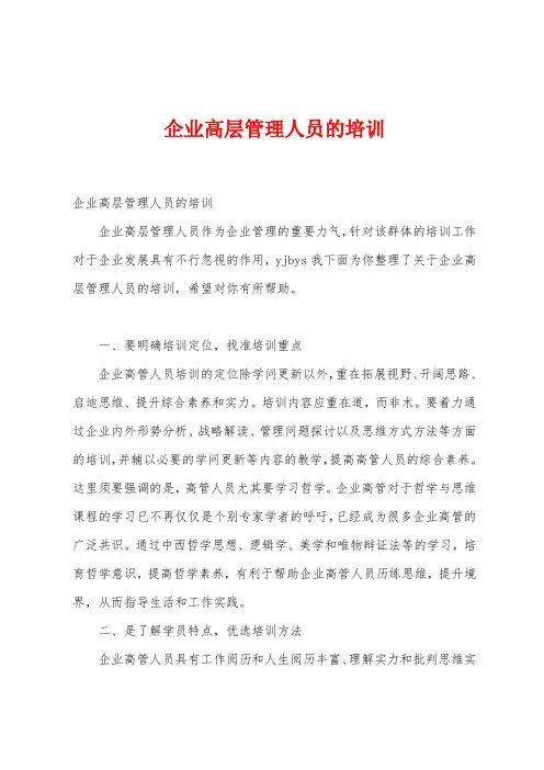 企业高层管理人员的培训