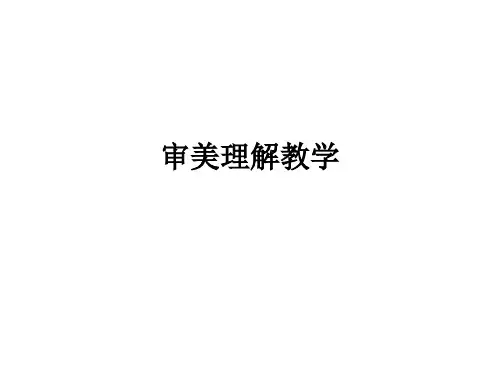 审美理解ppt课件