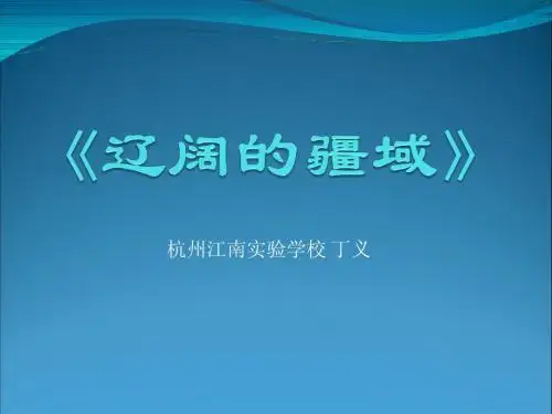 辽阔的疆域说课