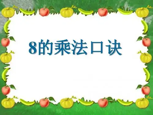 《8的乘法口诀》表内乘法PPT课件