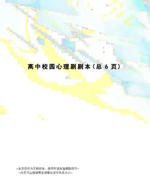 高中校园心理剧剧本