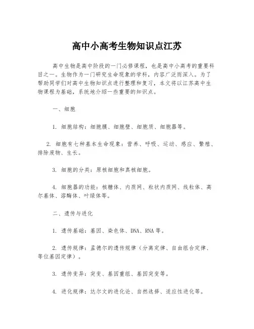高中小高考生物知识点江苏