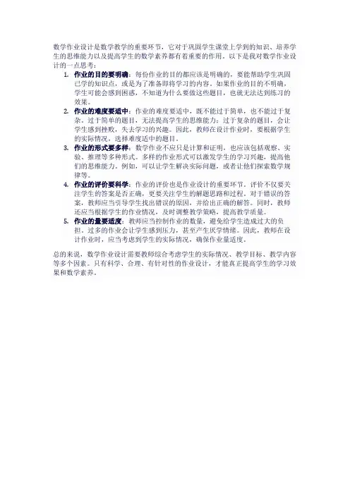 数学作业设计的一点思考