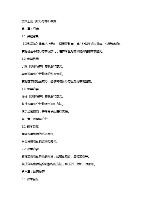 美术上册《以形写神》教案
