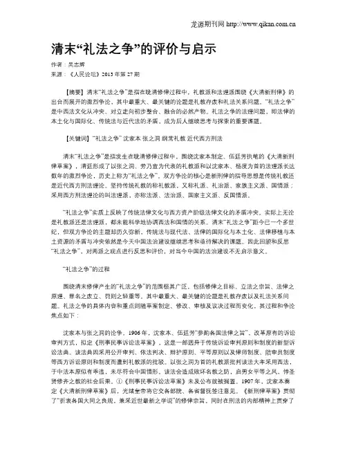 清末“礼法之争”的评价与启示
