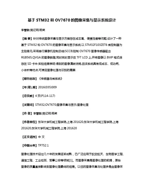 基于STM32和OV7670的图像采集与显示系统设计
