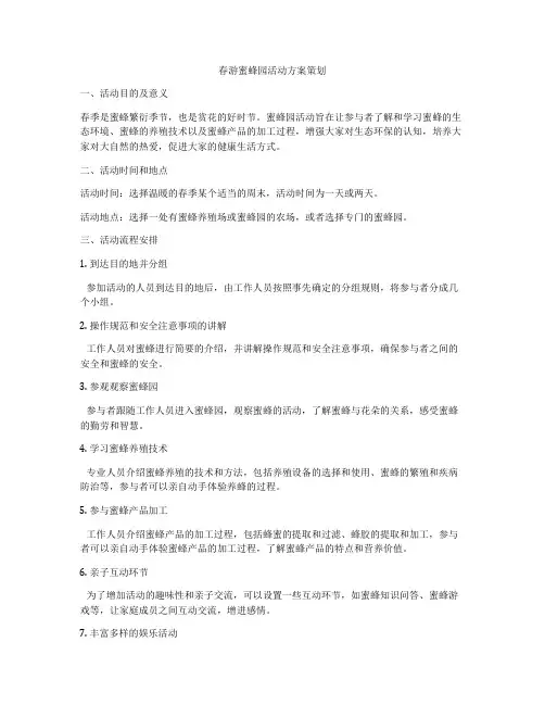 春游蜜蜂园活动方案策划