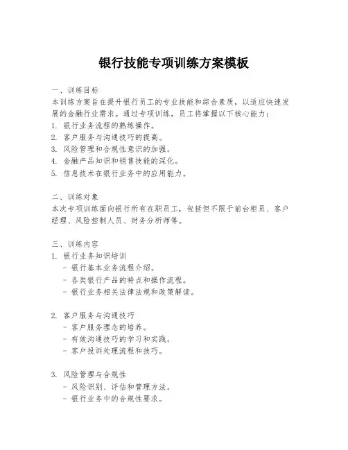 银行技能专项训练方案模板