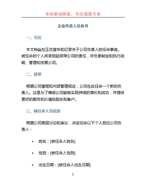 企业负责人任命书