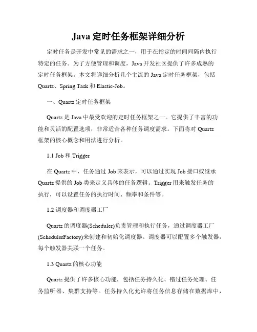 Java定时任务框架详细分析