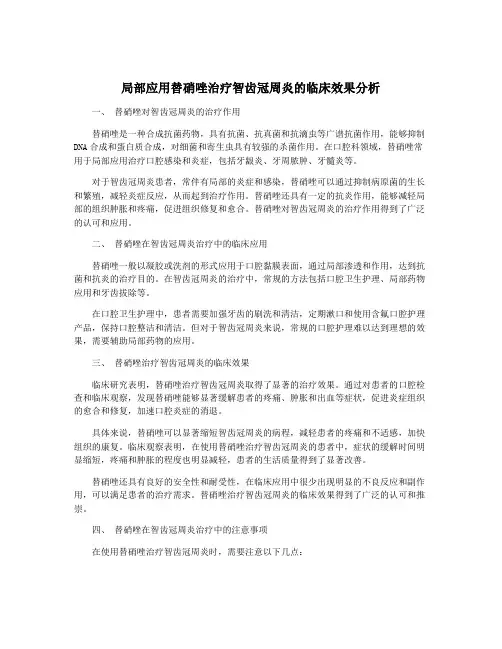 局部应用替硝唑治疗智齿冠周炎的临床效果分析