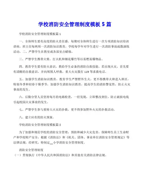 学校消防安全管理制度模板5篇