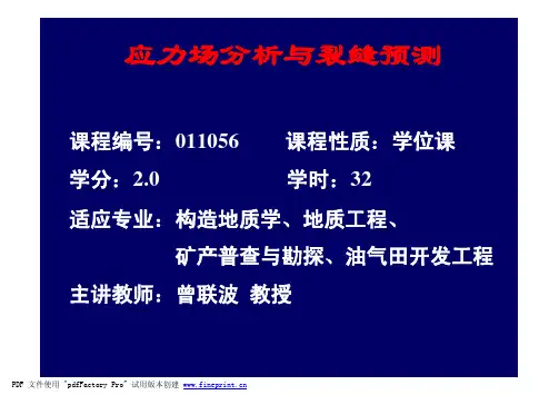 第1章构造应力场