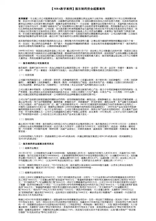 【MBA教学案例】振东制药资金超募案例