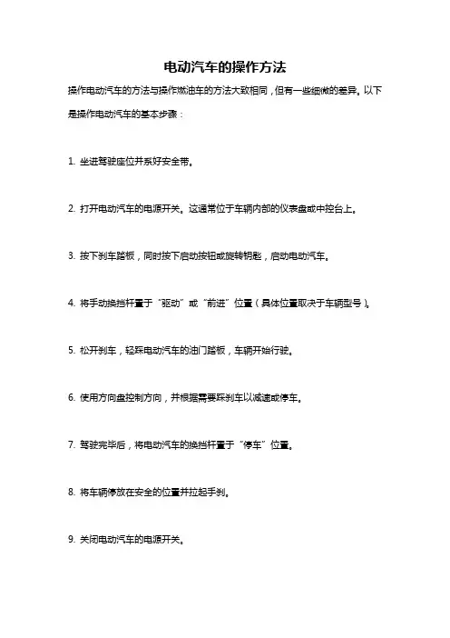 电动汽车的操作方法