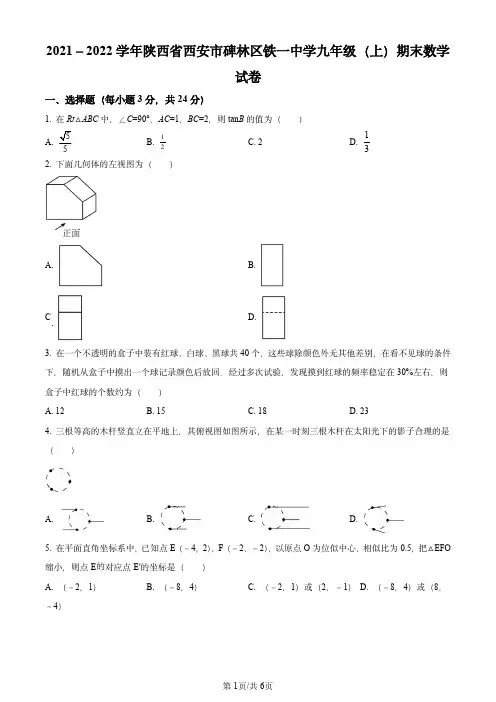 精品解析：陕西省西安市碑林区西安铁一中分校2021-2022学年九年级上学期期末数学试题(原卷版)