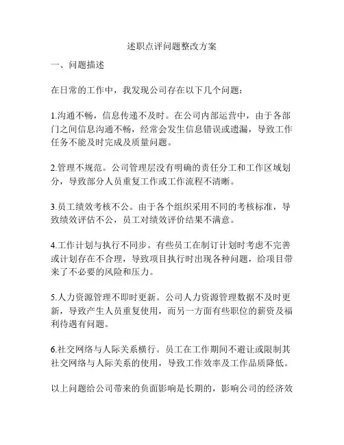 述职点评问题整改方案