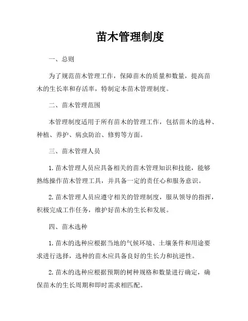 苗木管理制度