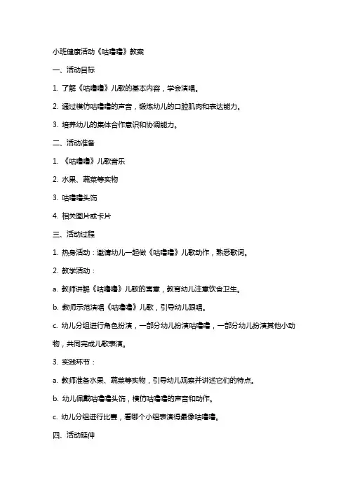 小班健康活动《咕噜噜》教案