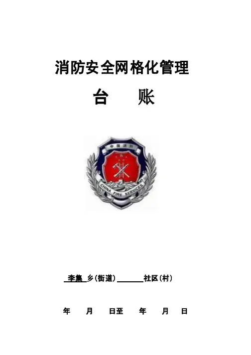消防安全网格化管理台账