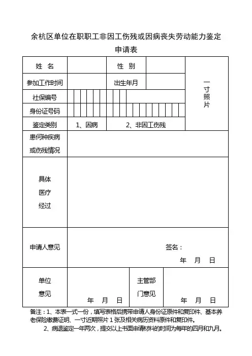 余杭区单位在职职工非因工伤残或因病丧失劳动能力鉴定申请表doc
