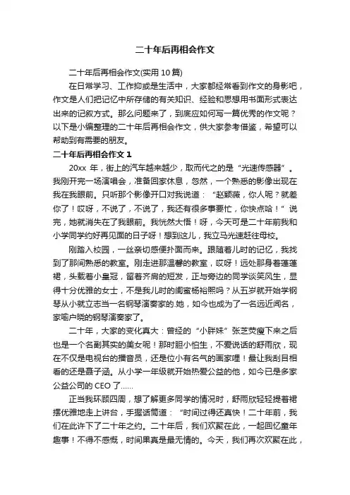 二十年后再相会作文