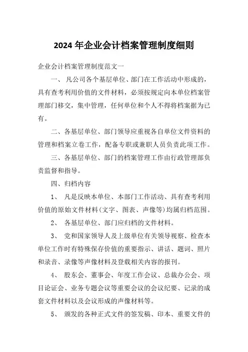 2024年企业会计档案管理制度细则