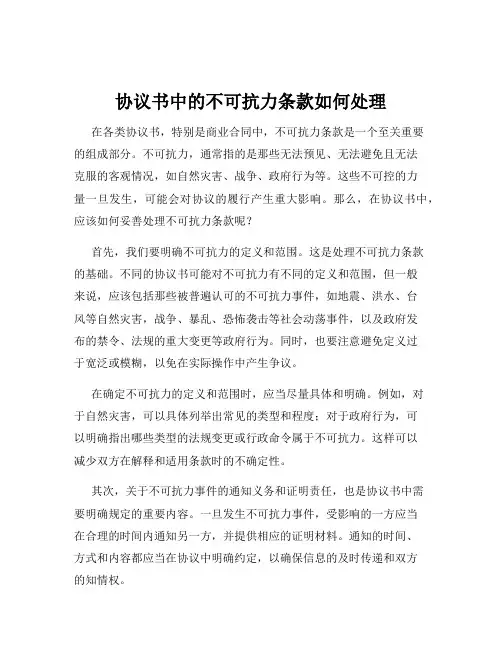 协议书中的不可抗力条款如何处理