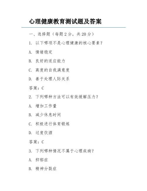 心理健康教育测试题及答案