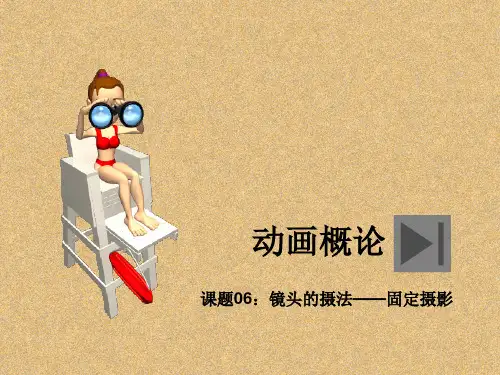 06镜头的摄法——固定摄影