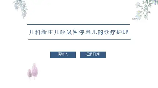 儿科新生儿呼吸暂停患儿的诊疗护理