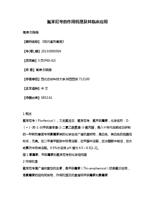 氟苯尼考的作用机理及其临床应用