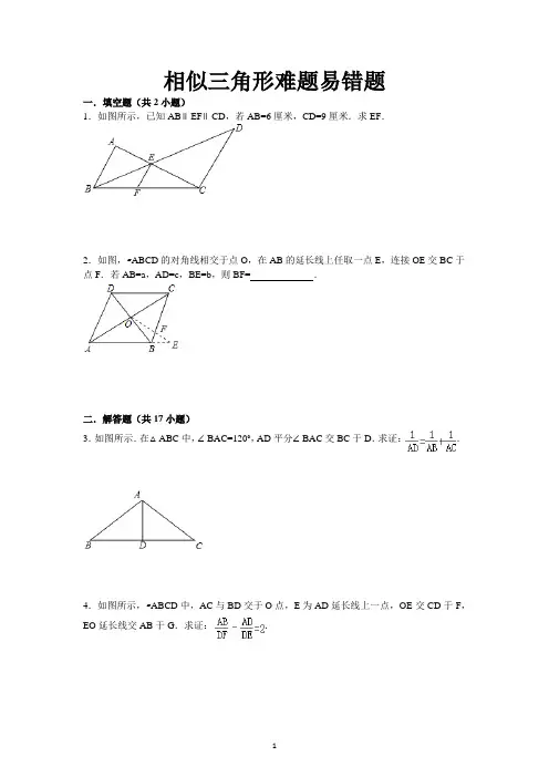 (word完整版)初中数学相似三角形经典练习难题易错题(附详解)