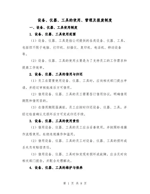 设备、仪器、工具的使用、管理及报废制度(3篇)