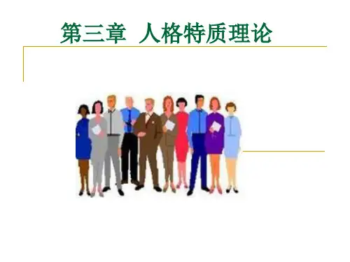 人格特质理论
