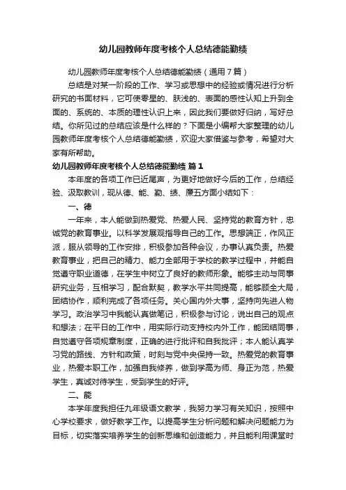 幼儿园教师年度考核个人总结德能勤绩
