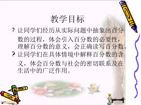 百分数的认识-百分数最新ppt课件