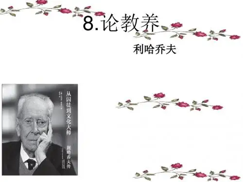 人教部编版九年级上册语文8《论教养》课件(共33张ppt)
