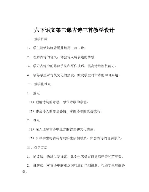 六下语文第三课古诗三首教学设计