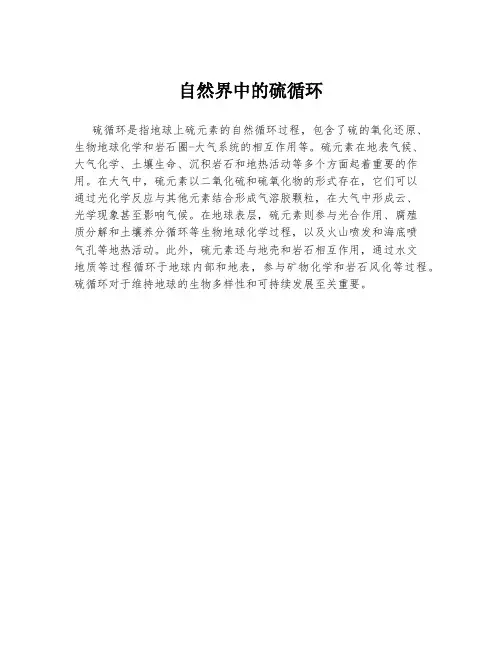 自然界中的硫循环