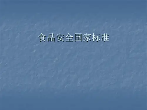 食品安全国家标准讲义  ppt课件