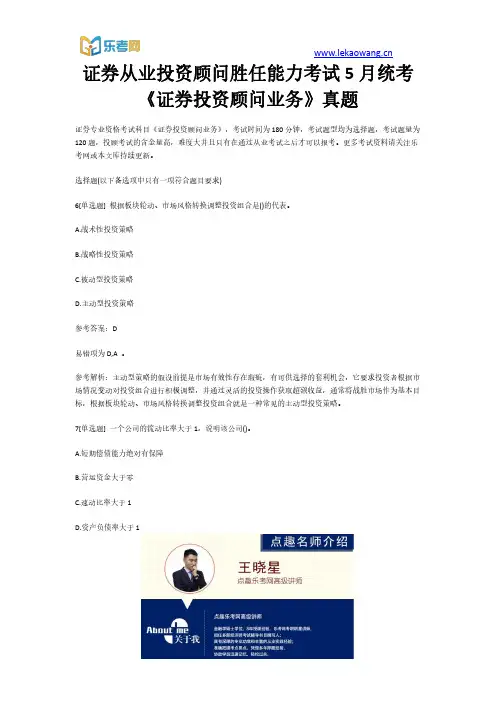 证券从业投资顾问胜任能力考试5月统考《证券投资顾问业务》真题二