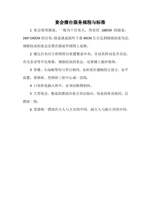 酒店餐饮部宴会摆台服务规程与标准(万能版)