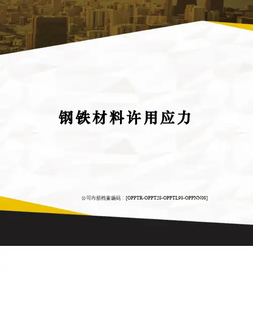 钢铁材料许用应力