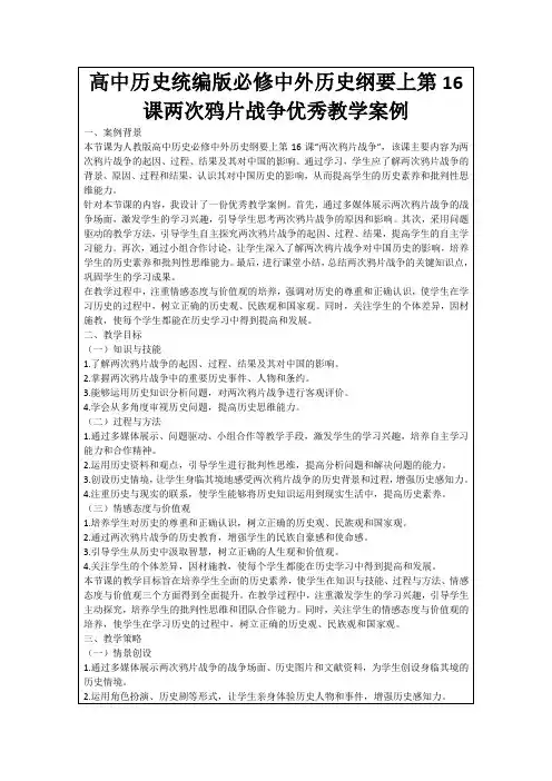 高中历史统编版必修中外历史纲要上第16课两次鸦片战争优秀教学案例